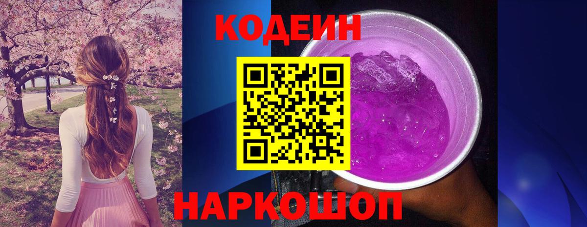 Codein напиток Lean (лин) Губкинский